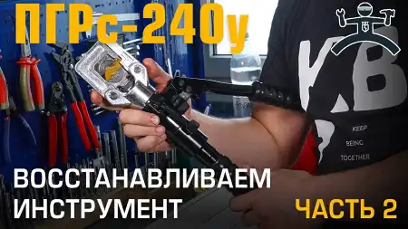 Ремонт ПГРс-240у. Восстановление убитого инструмента. Часть 2. 