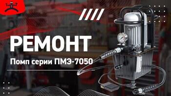 Как отремонтировать помпу ПМЭ КВТ?