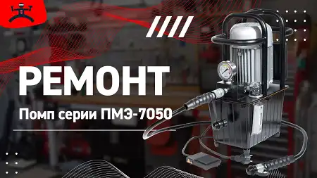 Как отремонтировать помпу ПМЭ?