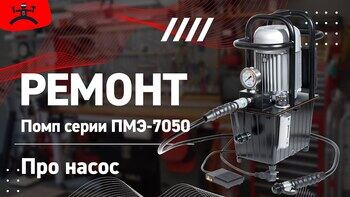 Ремонт помп серии ПМЭ-7050. Насос