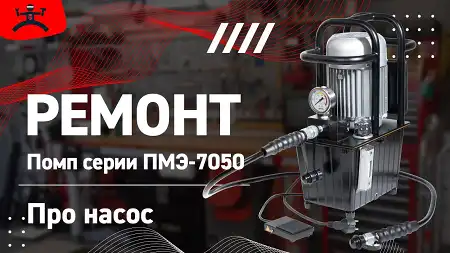Ремонт помп серии ПМЭ-7050. Насос