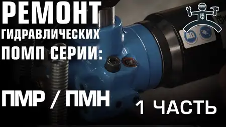 Ремонт гидравлических помп ПМР/ПМН. Часть 1.