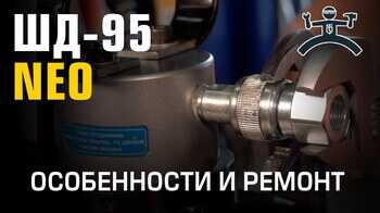 Ремонт ШД-95 NEO / ШД-110 NEO 