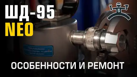 Ремонт ШД-95 NEO / ШД-110 NEO ᛁ Правильная установка пуансона ᛁ Замятие штока ᛁ Регулировка БРС