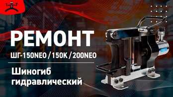 Ремонт шиногиба гидравлического 
