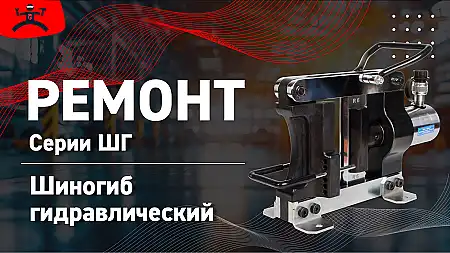 Ремонт шиногиба гидравлического 