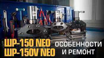 Шинорезы ШР-150 и ШР-150V: конструктивные особенности, возможные неисправности