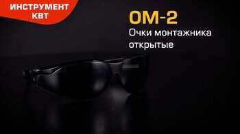 Очки защитные ОМ-2 (КВТ) 