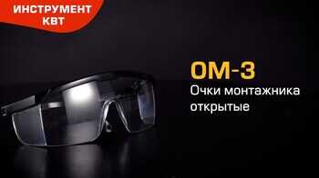 Очки защитные ОМ-3 (КВТ) 