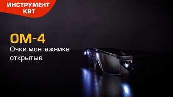 Очки защитные ОМ-4 (КВТ) 
