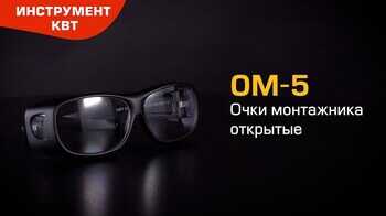 Очки защитные ОМ-5 (КВТ) 