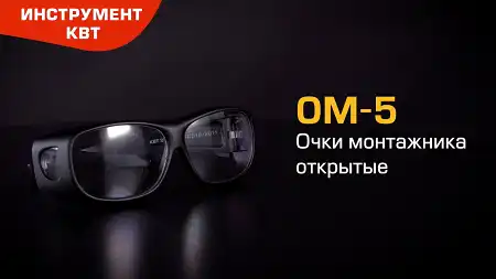 Очки монтажника защитные ОМ-5 (КВТ) с увеличенной верхней и боковой защитой