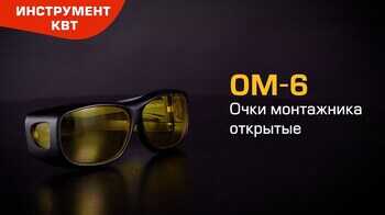 Очки защитные ОМ-6 (КВТ) 