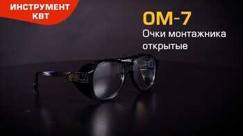 Очки защитные ОМ-7 (КВТ) 