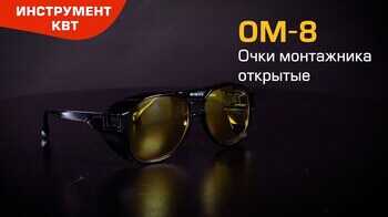 Очки защитные ОМ-8 (КВТ) 
