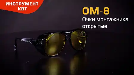 Очки защитные ОМ-8 (КВТ) с увеличенной верхней и боковой защитой для станочных работ