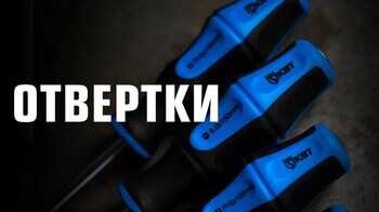 Слесарные отвертки КВТ