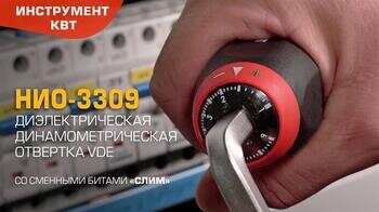 Диэлектрическая динамометрическая отвертка VDE со сменными битами НИО-3309