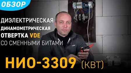Обзор набора НИО-3309 (КВТ): диэлектрическая динамометрическая отвертка VDE с 9-ю битами СЛИМ