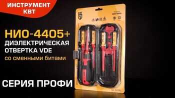 Диэлектрическая отвертка VDE со сменными битами, 5 шт. НИО-4405+