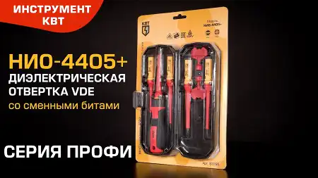 Диэлектрическая отвертка VDE со сменными битами, 5 шт. НИО-4405+