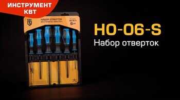 Набор отверток НО-06-S
