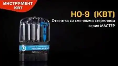 Отвертка НО-9 со сменными стержнями