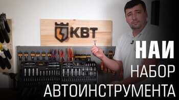 НАИ. Наборы автомобильных инструментов (НАИ-06, НАИ-07, НАИ-08)