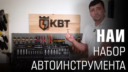 НАИ. Наборы автомобильных инструментов (НАИ-06, НАИ-07, НАИ-08)