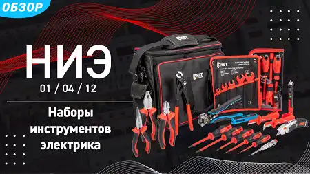 Разбираем наборы инструментов электрика НИЭ-01, НИЭ-04, НИЭ-12