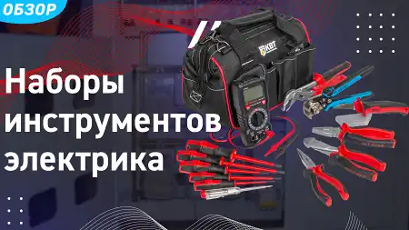 Наборы инструментов электрика НИЭ-02, НИЭ-03, НИЭ-05, НИЭ-07