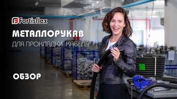 Обзор металлорукава