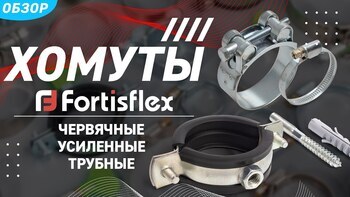 Обзор червячных и силовых хомутов торговой марки «Fortisflex»