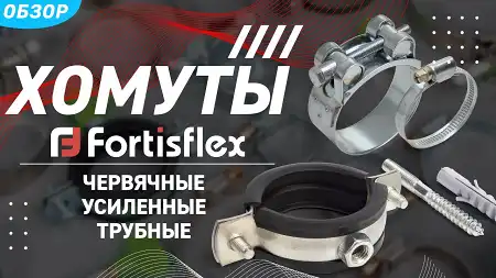 Обзор червячных и силовых хомутов торговой марки «Fortisflex»