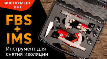 Инструмент FBS и IMS для снятия изоляции