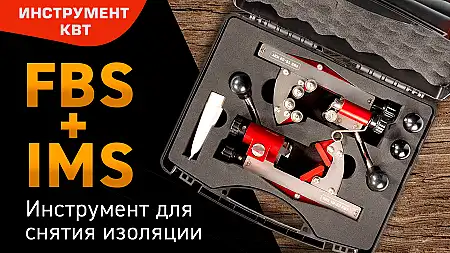 Инструмент FBS и IMS для снятия изоляции
