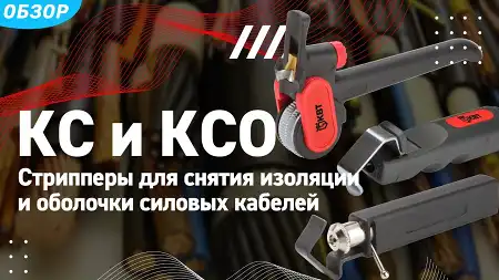 Обзор стрипперов КС для снятия изоляции и оболочки силовых кабелей