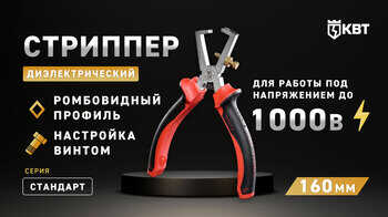 Стриппер диэлектрический 160 мм СТАНДАРТ