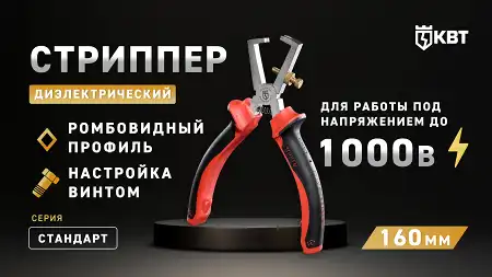 Стриппер диэлектрический 160 мм СТАНДАРТ