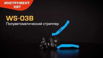 Полуавтоматический стриппер WS-03В (КВТ) в усиленном корпусе