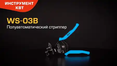 Полуавтоматический стриппер WS-03В (КВТ) в усиленном корпусе