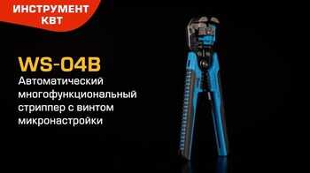 Автоматический стриппер WS-04В (КВТ) с матрицей для опрессовки втулочных наконечников