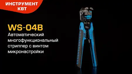 Автоматический стриппер WS-04В (КВТ) с матрицей для опрессовки втулочных наконечников