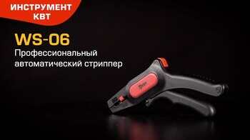 Профессиональный автоматический стриппер WS-06 (КВТ)