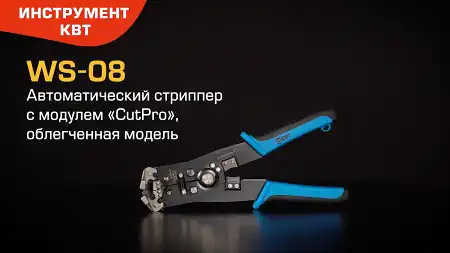 Автоматический стриппер WS-08 (КВТ) с модулем «CutPro», облегченная модель