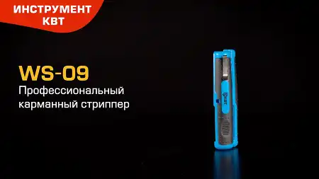 Профессиональный карманный стриппер WS-09