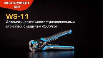 Автоматический стриппер с винтом микронастройки, с модулем «CutPro» WS-11 (КВТ)