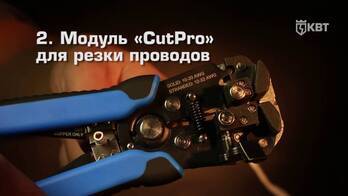 Инструмент для снятия изоляции и резки проводов WS-12 «Ягуар» (КВТ)