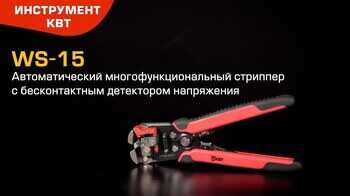 Стриппер WS-15 «Вольтмастер»: винт микронастройки + бесконтактный детектор напряжения (КВТ)
