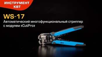 Стриппер WS-17(КВТ): снятие изоляции, резка проводов, опрессовка, модуль «CutPro»